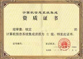 福建省信息系統集成四級認證服務——專業、高效、價格優惠
