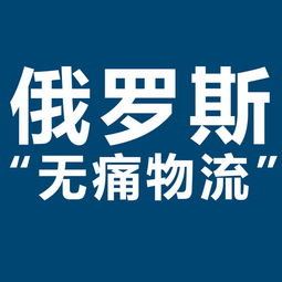 開拓俄羅斯市場新機遇 XRU俄羅斯黑河大包專線，雙清包稅，助力服裝出口