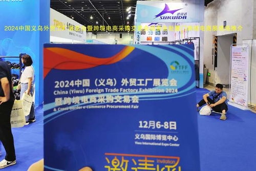 跨越山海，鏈接全球 2024義烏外貿(mào)工廠展暨跨境電商展赴廈門跨博會助力國內(nèi)貿(mào)易代理新發(fā)展