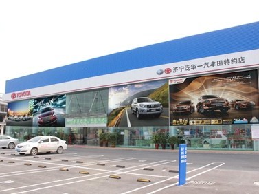 濟寧泛華豐田汽車銷售服務 專業品質，信賴之選
