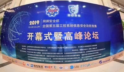 “網(wǎng)御安全杯”全國第五屆工控系統(tǒng)信息安全攻防競賽再起硝煙 通信與自動(dòng)控制技術(shù)研究服務(wù)的尖峰對決